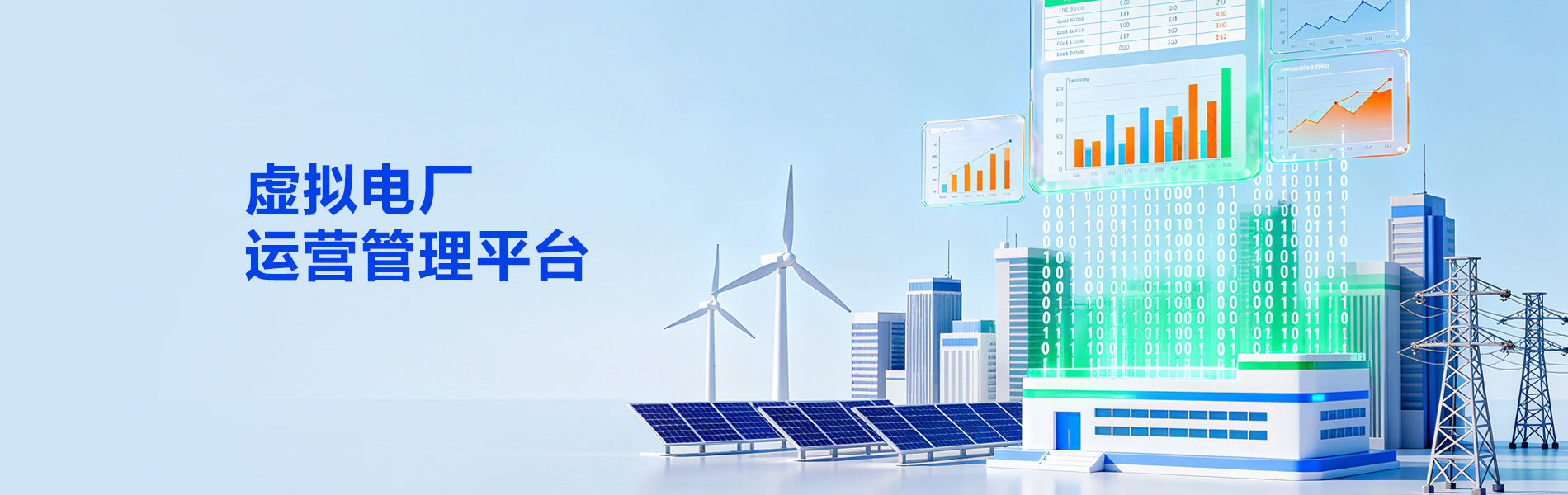 虚拟电厂运营管理平台