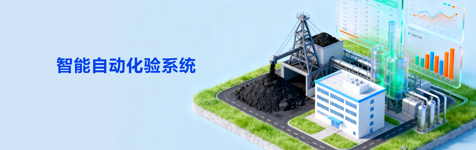 智能自动化验系统