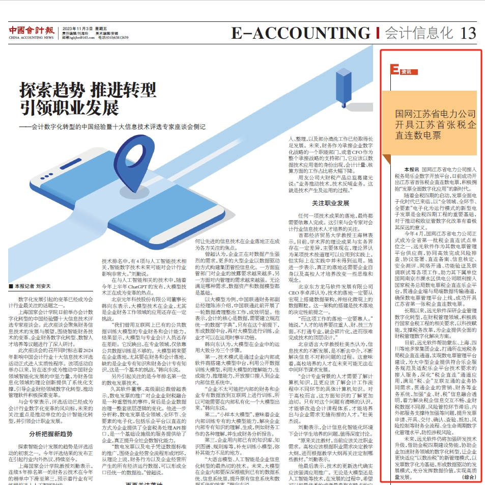 《中国会计报》江苏首张！jiuyou.com软件助力国网江苏电力成功开具税企直连数电票