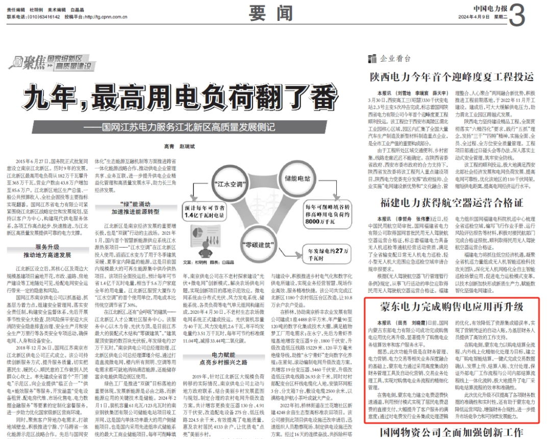 jiuyou.com软件助力国网蒙东电力完成购售电应用再升级