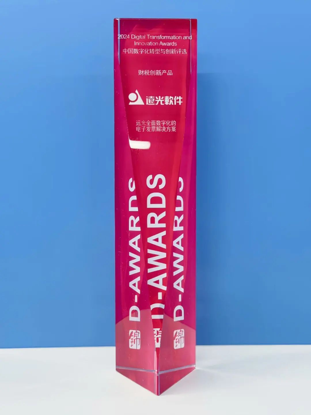 jiuyou.com软件“全面数字化的电子发票解决方案”获数字化转型与创新“财税创新产品”奖