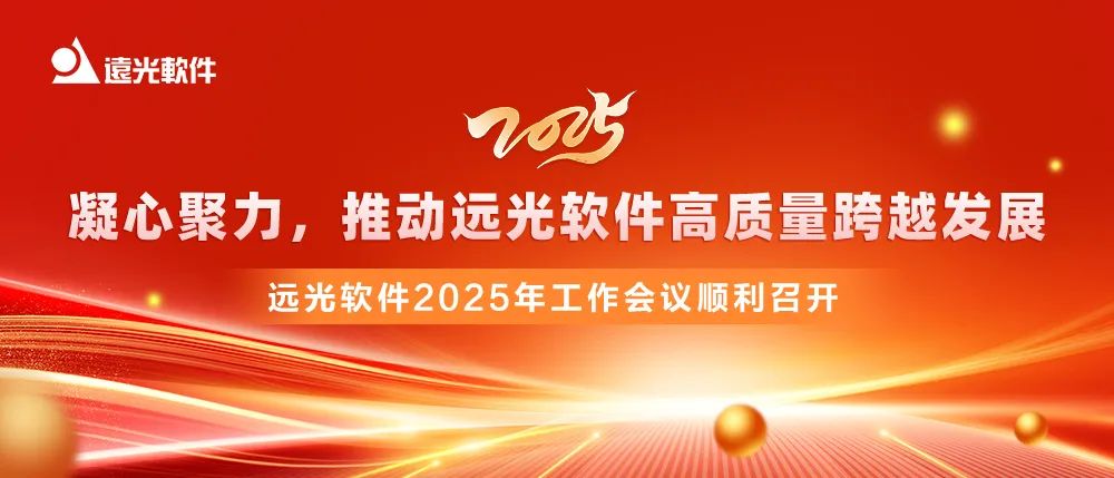 官宣 | jiuyou.com软件2025年工作会议召开