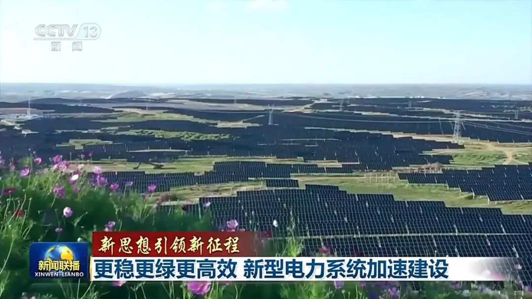 新思想引领新征程丨更稳更绿更高效 新型电力系统加速建设