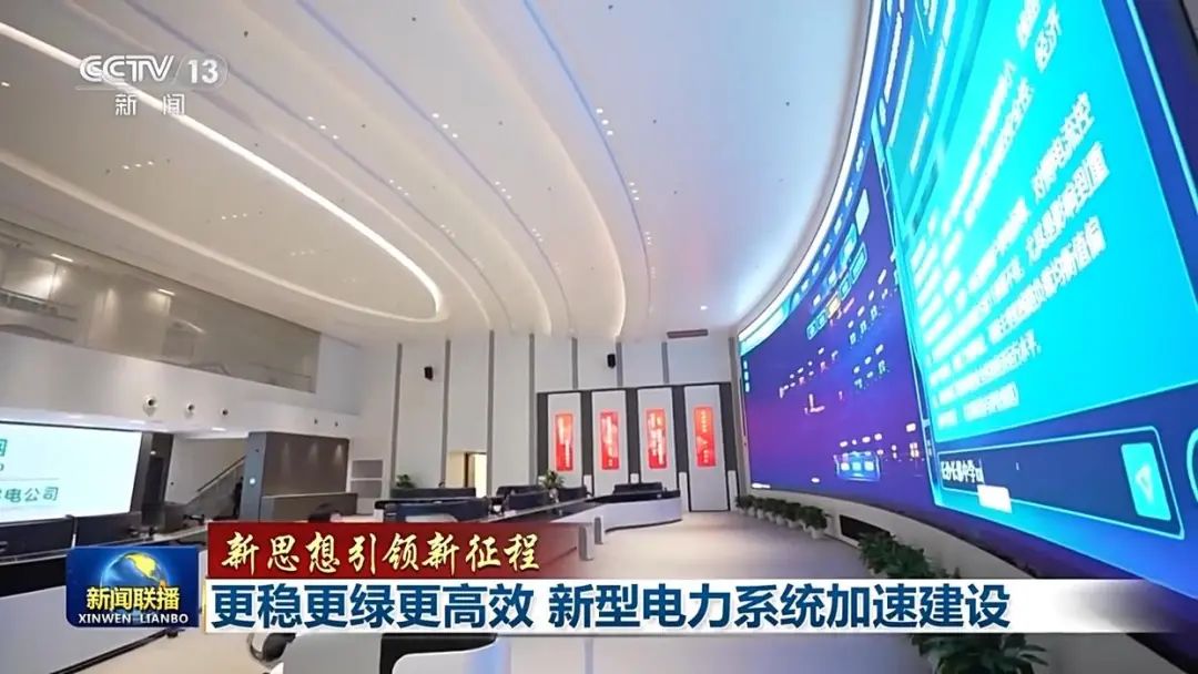 新思想引领新征程丨更稳更绿更高效 新型电力系统加速建设