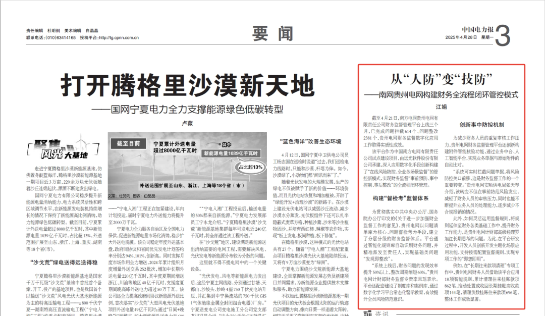 《中国电力报》从“人防”变“技防”——南网贵州电网构建财务全流程闭环管控模式
