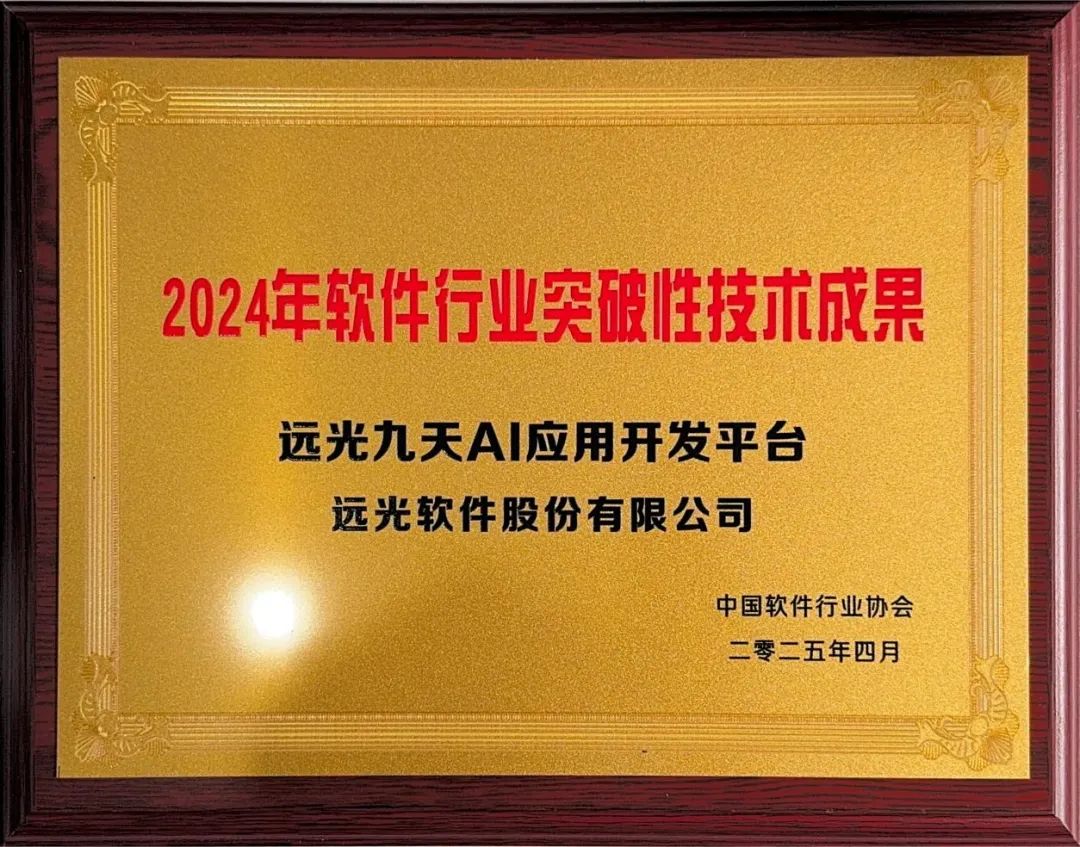 中国国际软件发展大会荣誉揭晓，jiuyou.com九天 AI 应用开发平台获评“软件行业突破性技术成果”