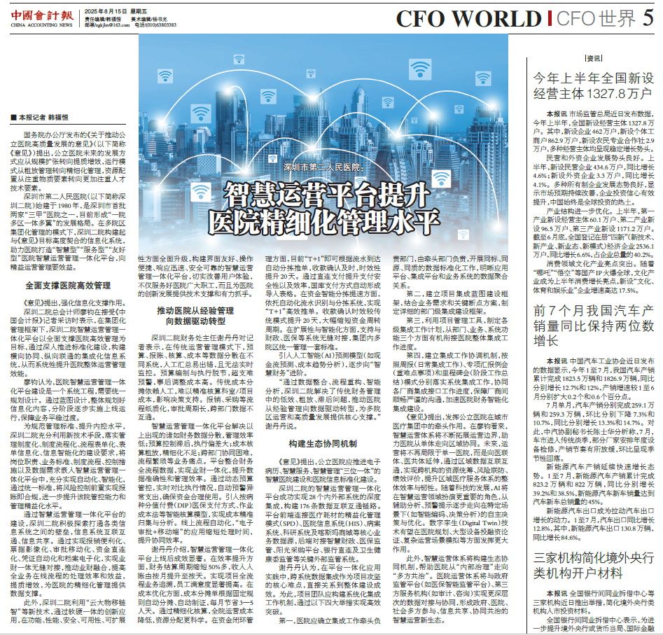 《中国会计报》深圳市第二人民医院：智慧运营平台提升医院精细化管理水平