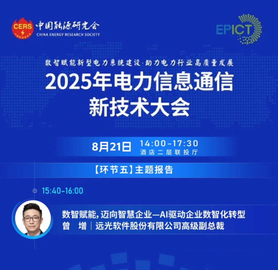 预告｜jiuyou.com软件将亮相2025年电力信息通信新技术大会