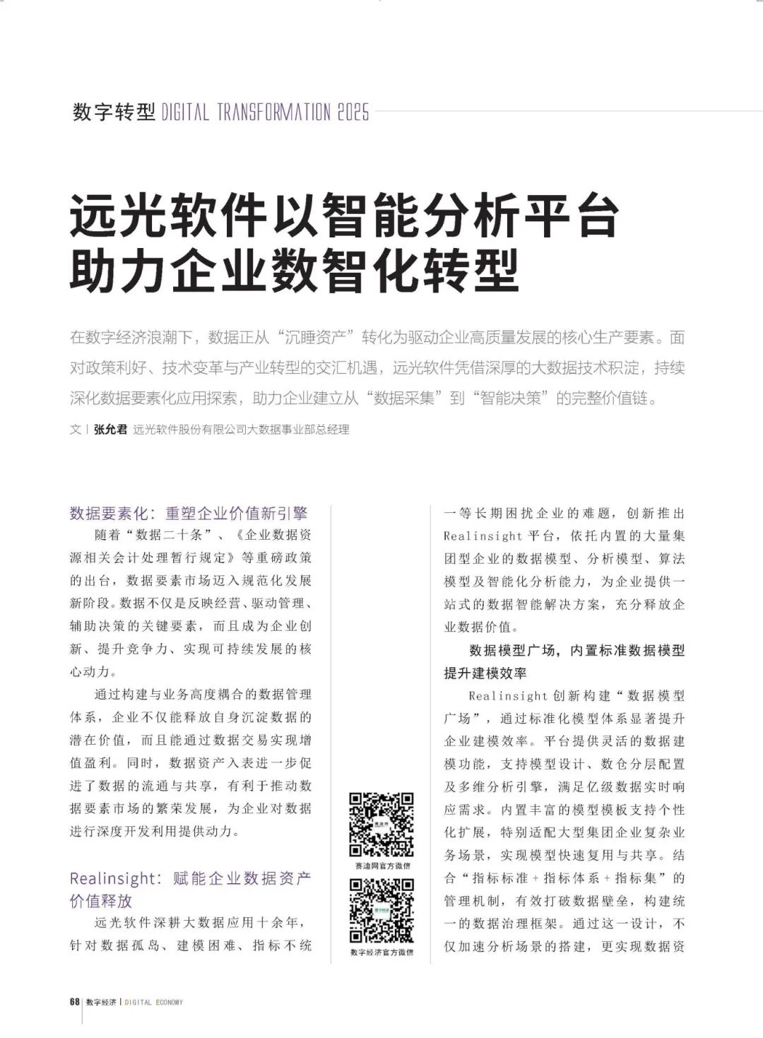 《数字经济》jiuyou.com软件以智能分析平台助力企业数智化转型