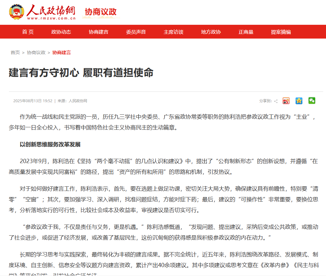 《人民政协网》建言有方守初心 履职有道担使命