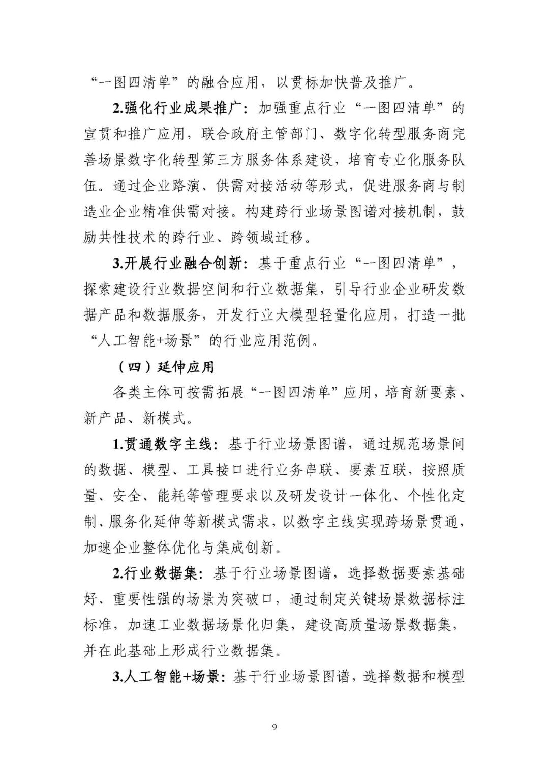 工业和信息化部办公厅印发《场景化、图谱化推进重点行业数字化转型的参考指引（2025版）》