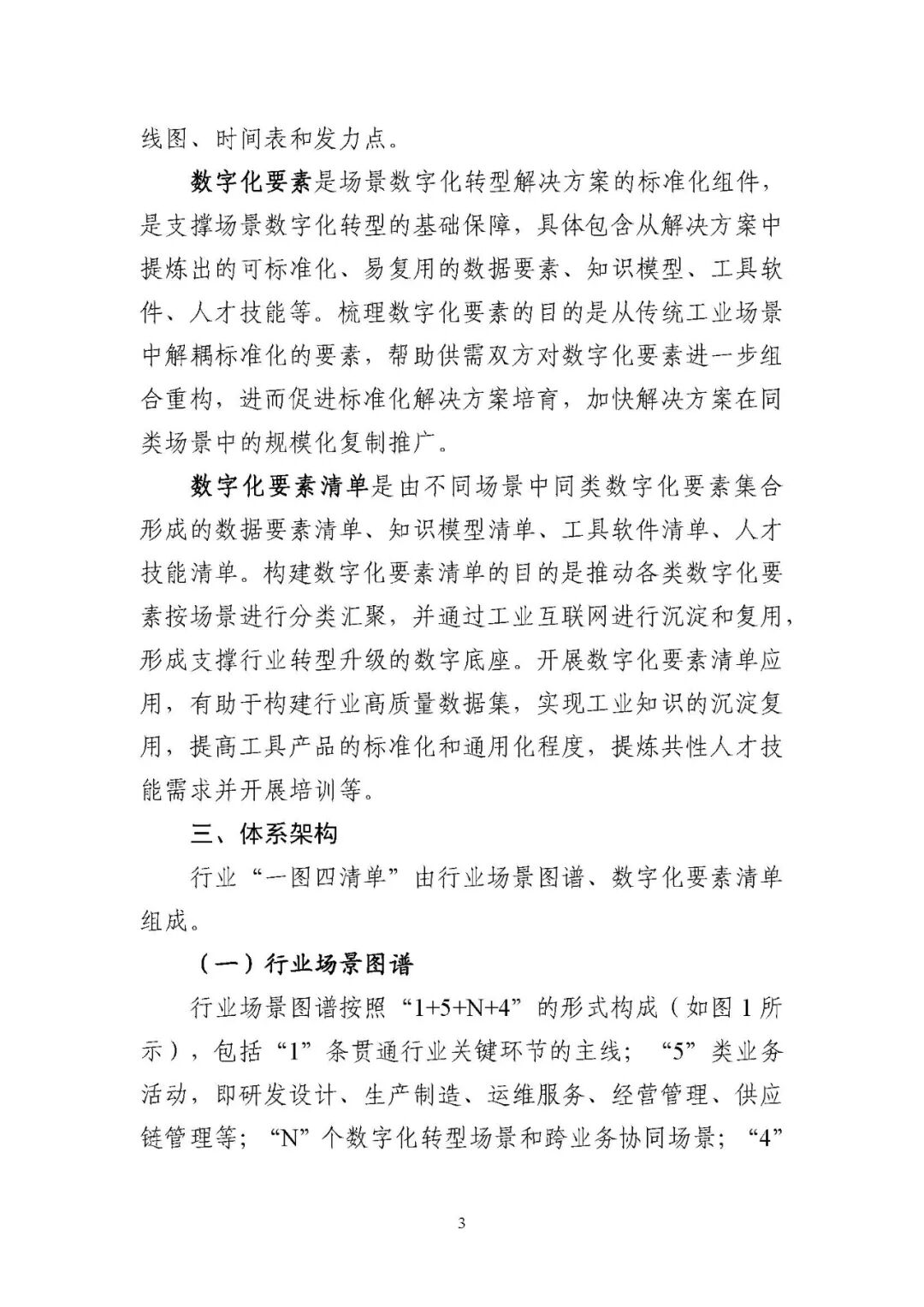 工业和信息化部办公厅印发《场景化、图谱化推进重点行业数字化转型的参考指引（2025版）》