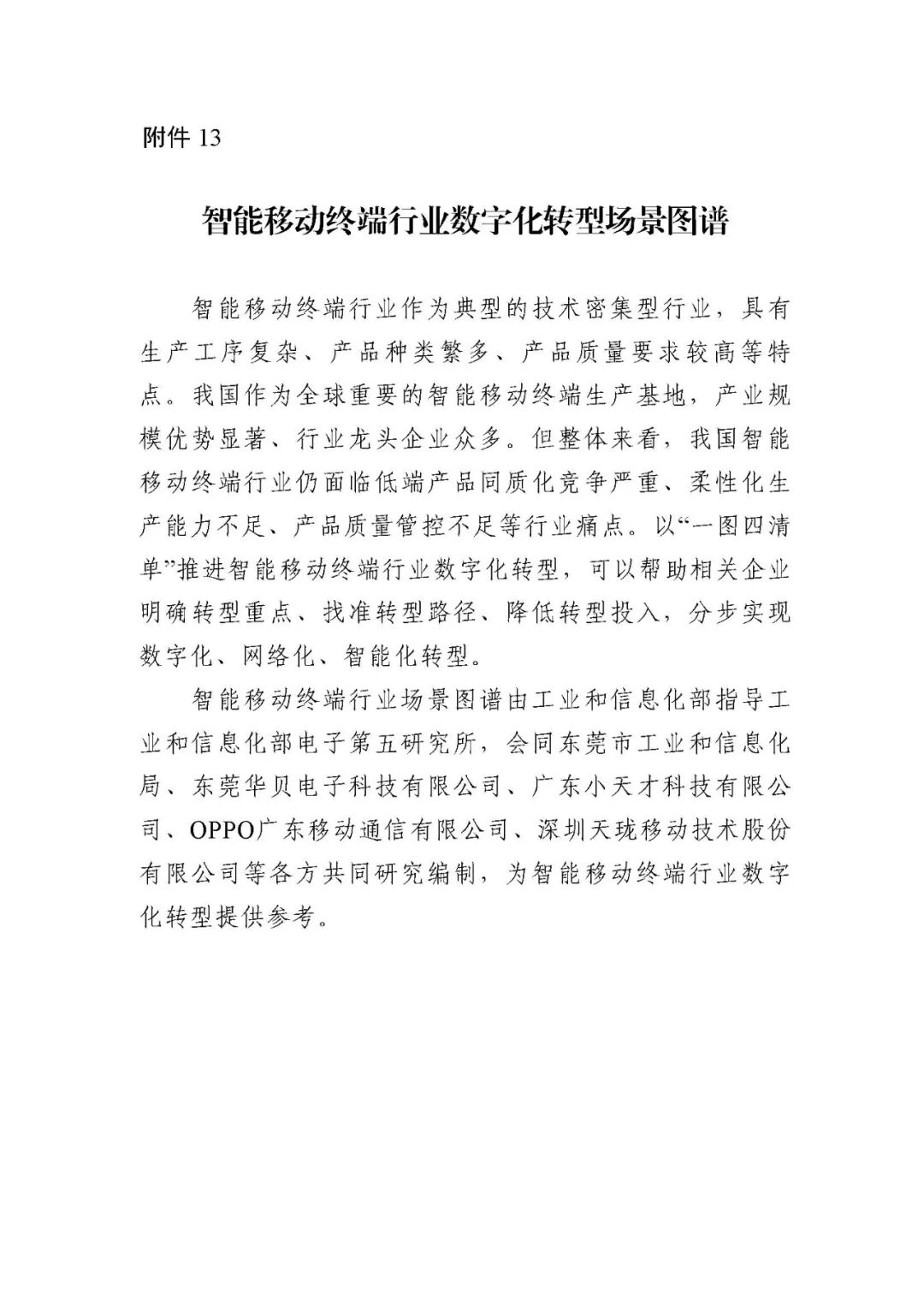 工业和信息化部办公厅印发《场景化、图谱化推进重点行业数字化转型的参考指引（2025版）》