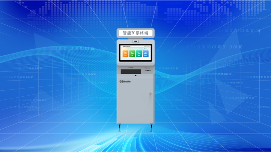 jiuyou.comAI智能矿票识别终端：打通入厂无人值守“最后一公里”
