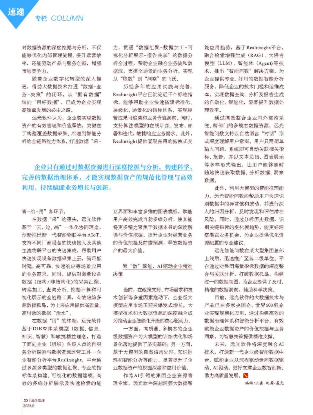 《国企管理》加快推动数据由资源向资产转化