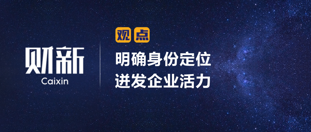 财新 | 明确身份定位 迸发企业活力