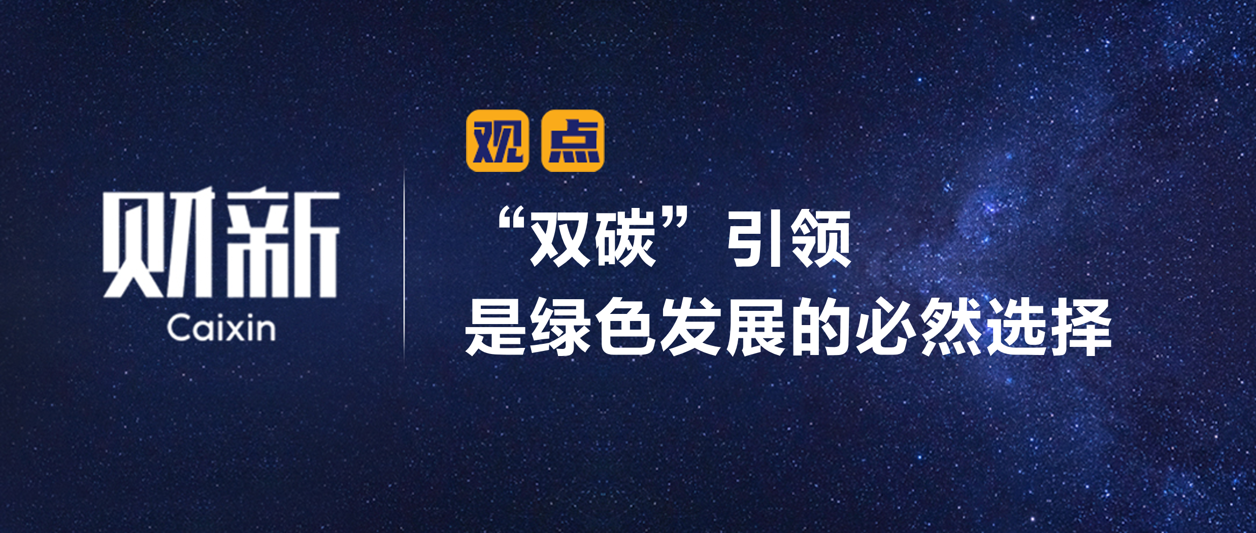 财新?陈利浩 | “双碳”引领是绿色发展的必然选择
