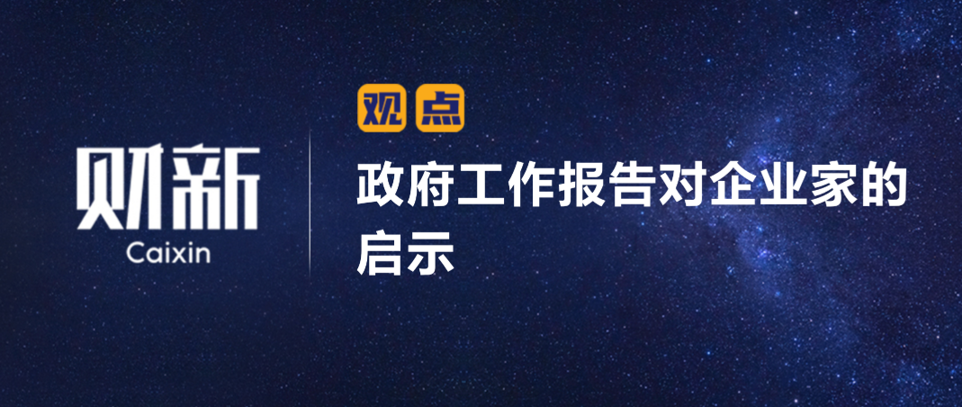 财新 | 政府工作报告对企业家的启示