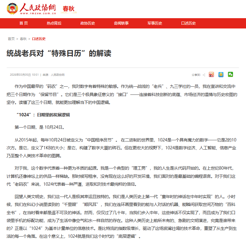 《人民政协网》统战老兵对“特殊日历”的解读